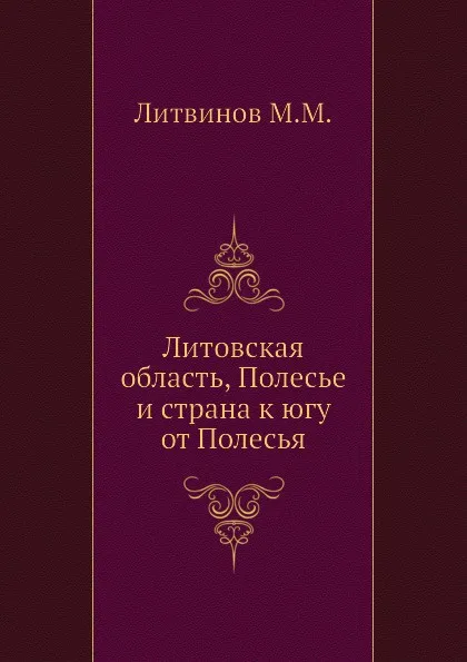 Обложка книги Литовская область, Полесье и страна к югу от Полесья, М.М. Литвинов