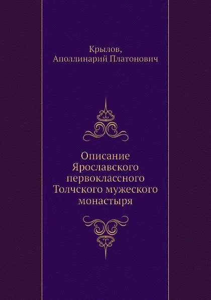 Обложка книги Описание Ярославского первоклассного Толчского мужеского монастыря, А.П. Крылов