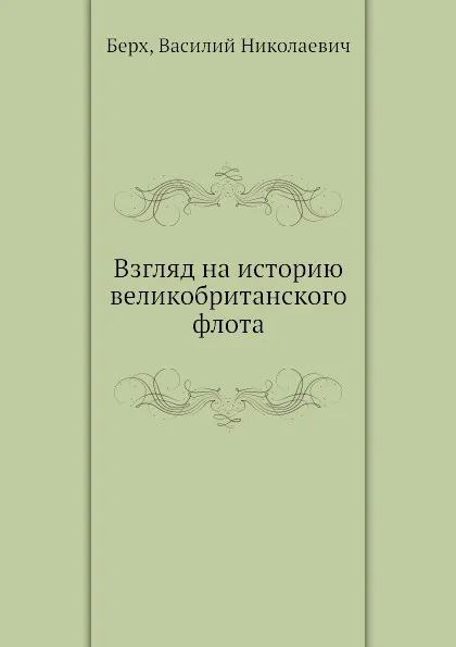 Обложка книги Взгляд на историю великобританского флота, В.Н. Берх