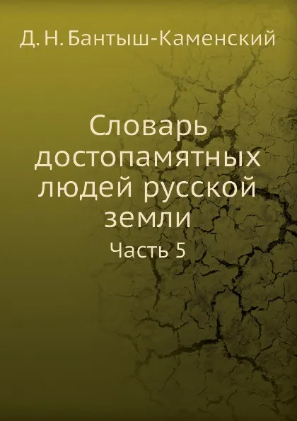 Обложка книги Словарь достопамятных людей русской земли. Часть 5, Д. Н. Бантыш-Каменский