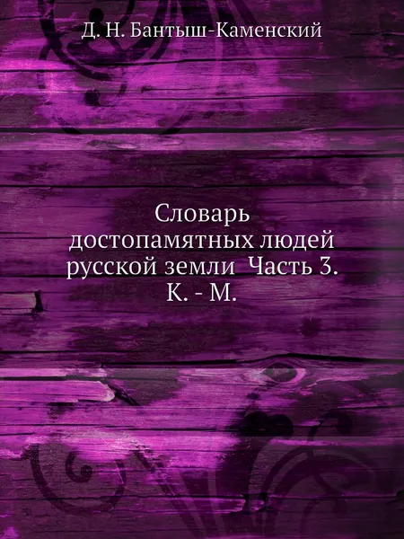 Обложка книги Словарь достопамятных людей русской земли Часть 3. К. - М, Д. Н. Бантыш-Каменский