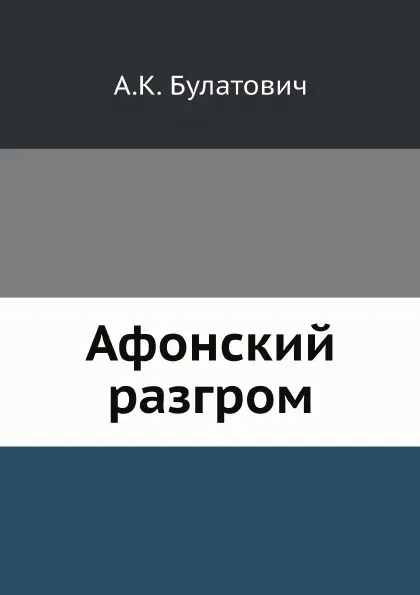 Обложка книги Афонский разгром, А.К. Булатович