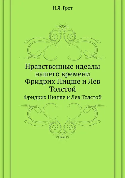 Обложка книги Нравственные идеалы нашего времени. Фридрих Ницше и Лев Толстой, Н.Я. Грот