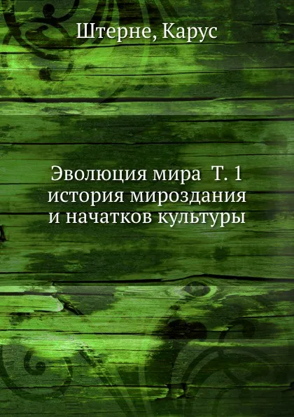Обложка книги Эволюция мира Т. 1 история мироздания и начатков культуры, К. Штерне