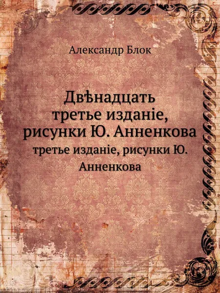 Обложка книги Двенадцать. третье издание, А. Блок