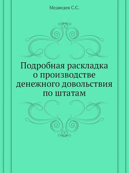 Обложка книги Подробная раскладка о производстве денежного довольствия по штатам, С.С. Медведев