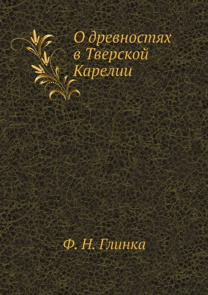 Обложка книги О древностях в Тверской Карелии, Ф. Н. Глинка