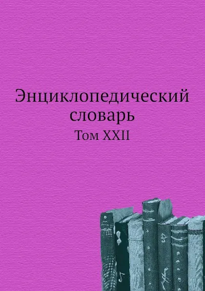 Обложка книги Энциклопедический словарь. Том XXII, И. Е. Андреевский