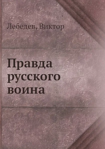 Обложка книги Правда русского воина, В. Лебедев