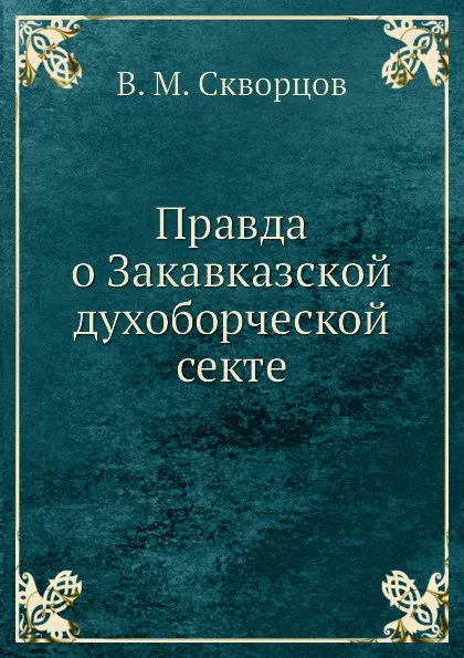 Обложка книги Правда о Закавказской духоборческой секте, В.М. Скворцов