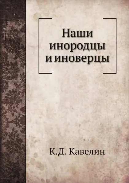 Обложка книги Наши инородцы и иноверцы, К.Д. Кавелин