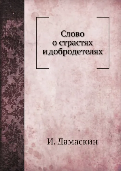 Обложка книги Слово о страстях и добродетелях, И. Дамаскин