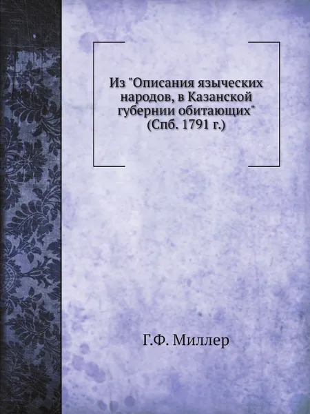 Обложка книги Описания языческих народов в Казанской губернии обитающих, Г.Ф. Миллер