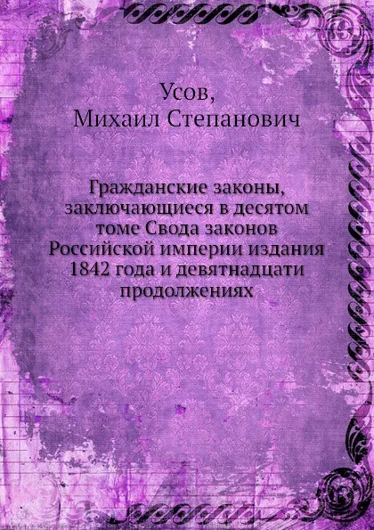 Обложка книги Гражданские законы, заключающиеся в десятом томе Свода законов Российской империи издания 1842 года и девятнадцати продолжениях, М.С. Усов