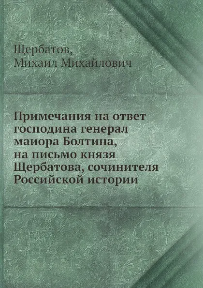 Обложка книги Примечания на ответ господина генерал маиора Болтина, на письмо князя Щербатова, сочинителя Российской истории, М.М. Щербатов