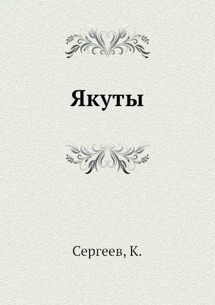 Обложка книги Якуты, К. Сергеев