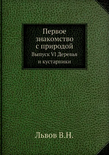 Обложка книги Первое знакомство с природой. Выпуск VI Деревья и кустарники, В. Н. Львов