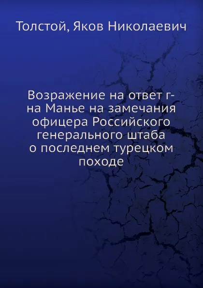 Обложка книги Возражение на ответ г-на Манье на замечания офицера Российского генерального штаба о последнем турецком походе, Я.Н. Толстой