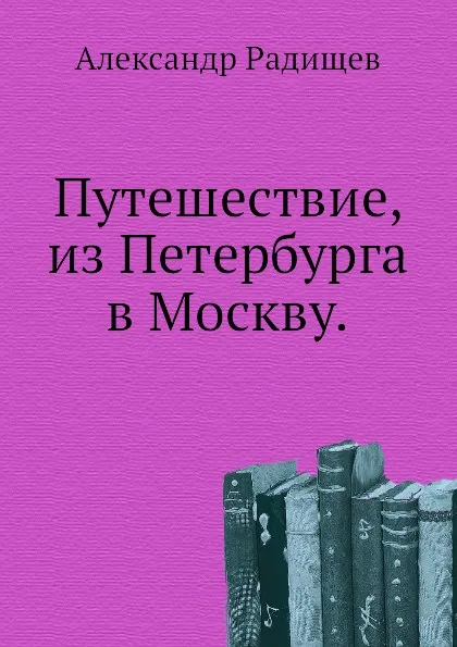 Обложка книги Путешествие, из Петербурга в Москву, А. Радищев