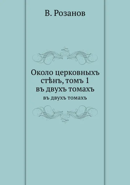 Обложка книги Около церковных стен, том 1. в двух томах, В. Розанов