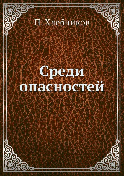 Обложка книги Среди опасностей, П. Хлебников