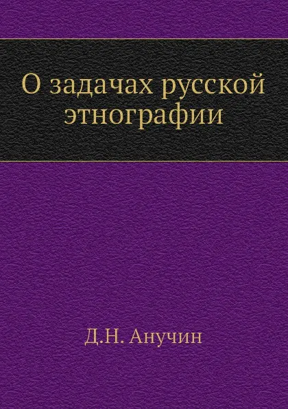 Обложка книги О задачах русской этнографии, Д.Н. Анучин