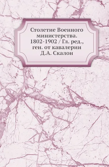 Обложка книги Столетие Военного министерства. 1802-1902, Д.А. Скалон