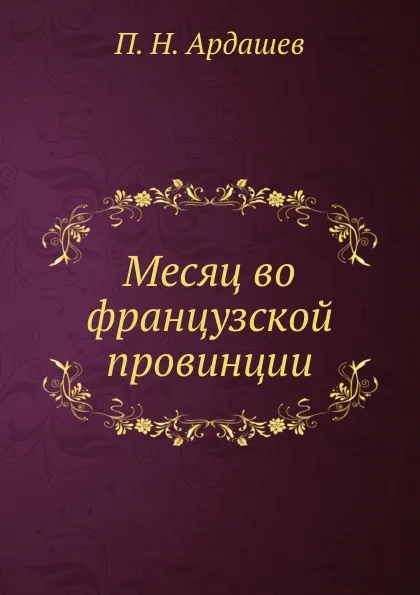 Обложка книги Месяц во французской провинции, П.Н. Ардашев