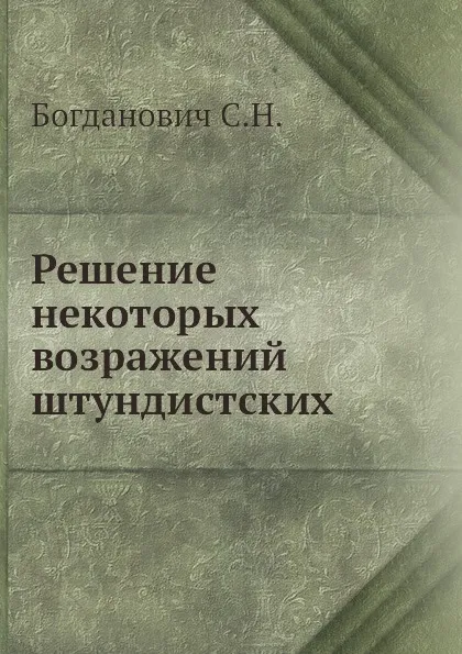 Обложка книги Решение некоторых возражений штундистских, С.Н. Богданович