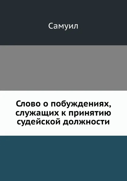 Обложка книги Слово о побуждениях, служащих к принятию судейской должности, Самуил