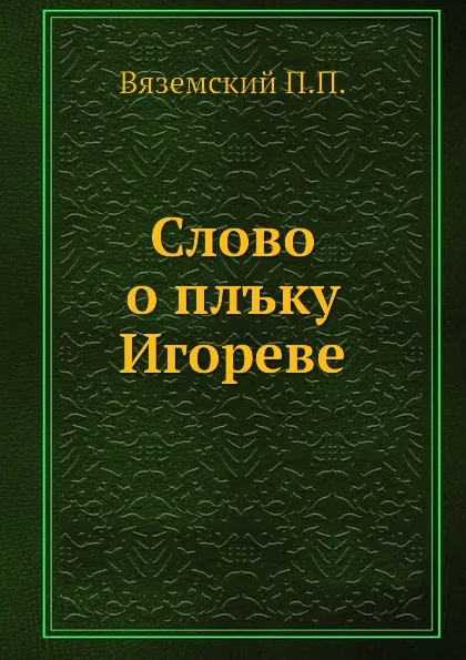 Обложка книги Слово о плъку Игореве, П. П. Вяземский