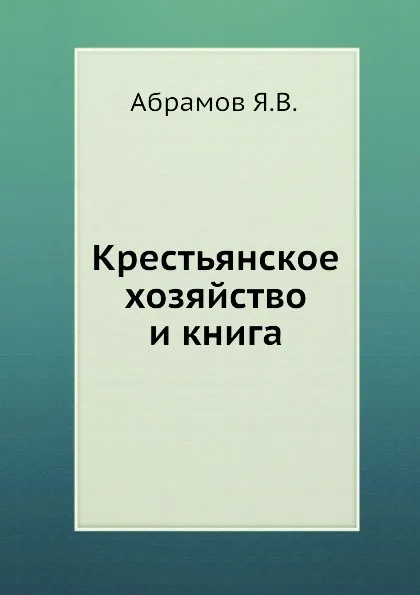 Обложка книги Крестьянское хозяйство и книга, Я.В. Абрамов