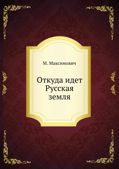 Обложка книги Откуда идет Русская земля, М. Максимович