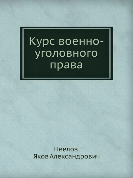 Обложка книги Курс военно-уголовного права, Я.А. Неелов