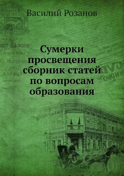 Обложка книги Сумерки просвещения сборник статей по вопросам образования, В. Розанов