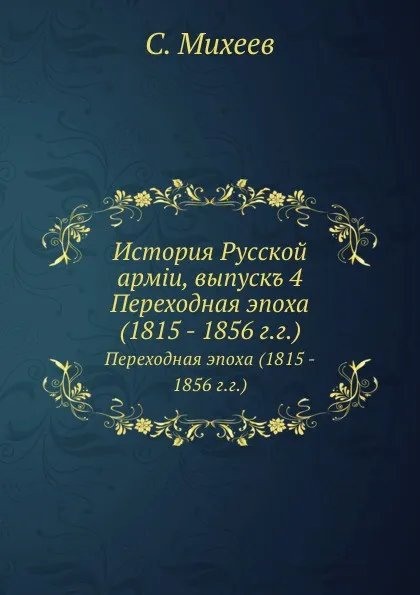 Обложка книги История Русской армии, выпуск 4. Переходная эпоха (1815 - 1856 г.г.), С. Михеев