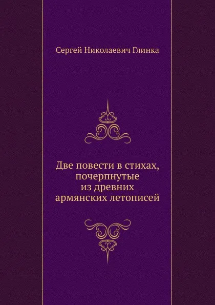 Обложка книги Две повести в стихах, почерпнутые из древних армянских летописей, С. Н. Глинка