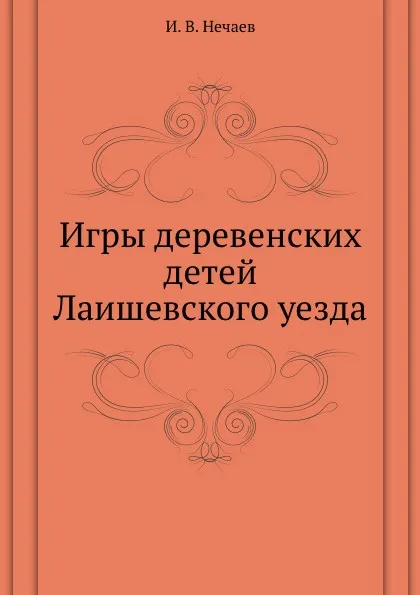 Обложка книги Игры деревенских детей Лаишевского уезда, И.В. Нечаев