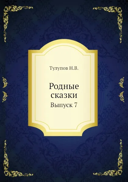 Обложка книги Родные сказки. Выпуск 7, Н.В. Тулупов