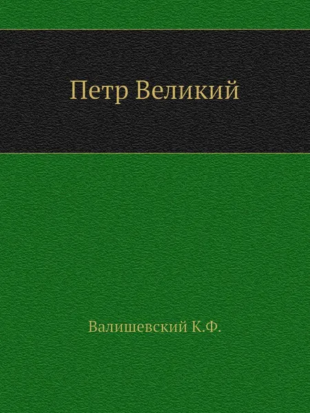 Обложка книги Петр Великий, К.Ф. Валишевский