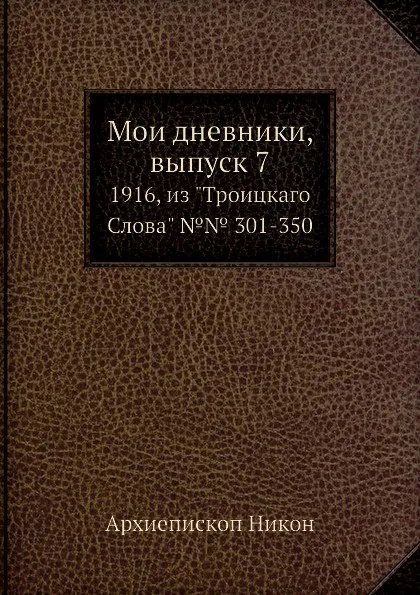 Обложка книги Мои дневники, выпуск 7. 1916, из 