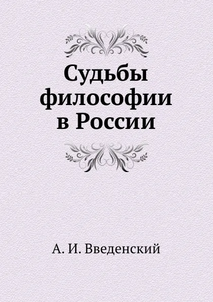 Обложка книги Судьбы философии в России, А. И. Введенский