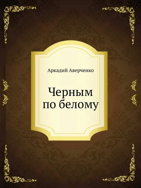 Обложка книги Черным по белому, Аркадий Аверченко