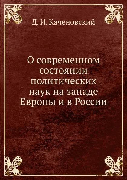 Обложка книги О современном состоянии политических наук на западе Европы и в России, Д.И. Каченовский