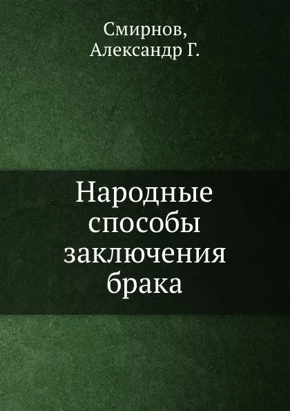 Обложка книги Народные способы заключения брака, А.Г. Смирнов