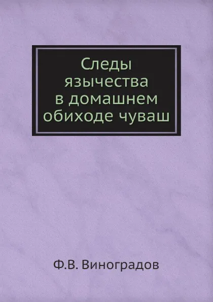 Обложка книги Следы язычества в домашнем обиходе чуваш, Ф.В. Виноградов