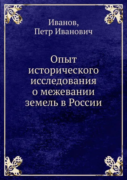 Обложка книги Опыт исторического исследования о межевании земель в России, П.И. Иванов