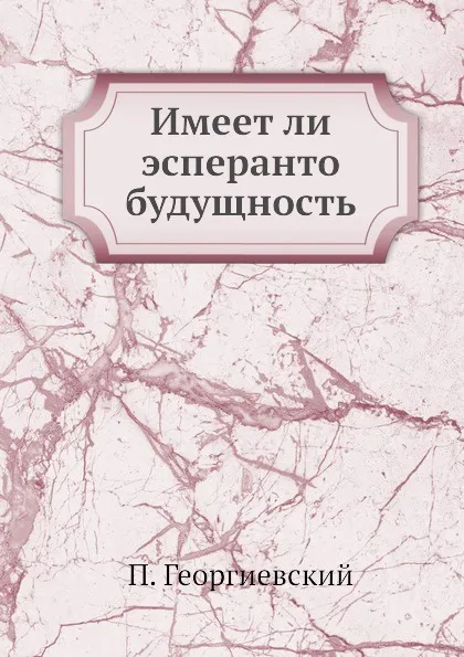 Обложка книги Имеет ли эсперанто будущность, П. Георгиевский