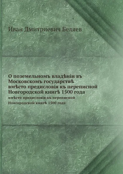 Обложка книги О поземельном владении в Московском государстве. вместо предисловия к переписной Новгородской книге 1500 года, И.Д. Беляев