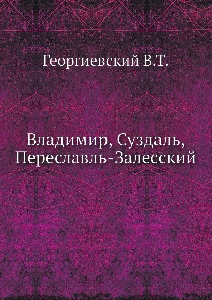 Обложка книги Владимир, Суздаль, Переславль-Залесский, В.Т. Георгиевский